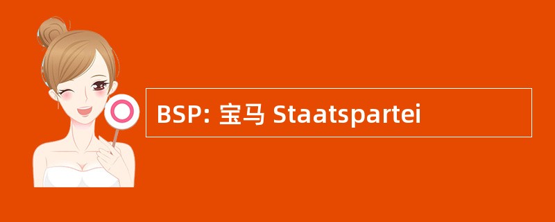 BSP: 宝马 Staatspartei