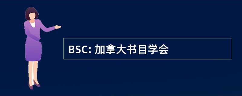 BSC: 加拿大书目学会