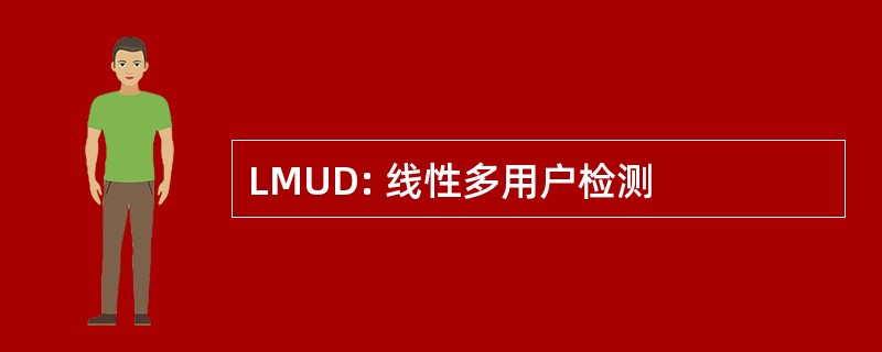 LMUD: 线性多用户检测