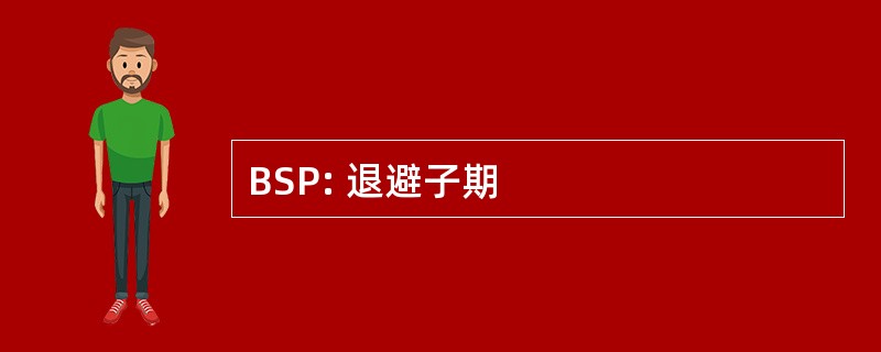 BSP: 退避子期