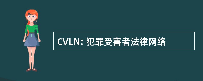 CVLN: 犯罪受害者法律网络