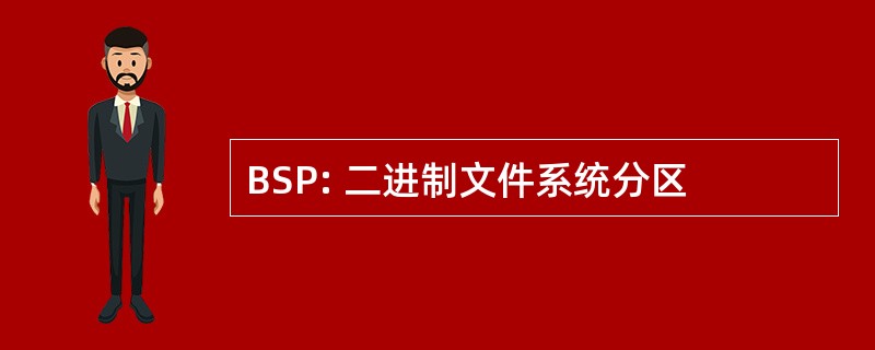 BSP: 二进制文件系统分区