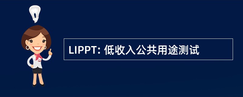 LIPPT: 低收入公共用途测试