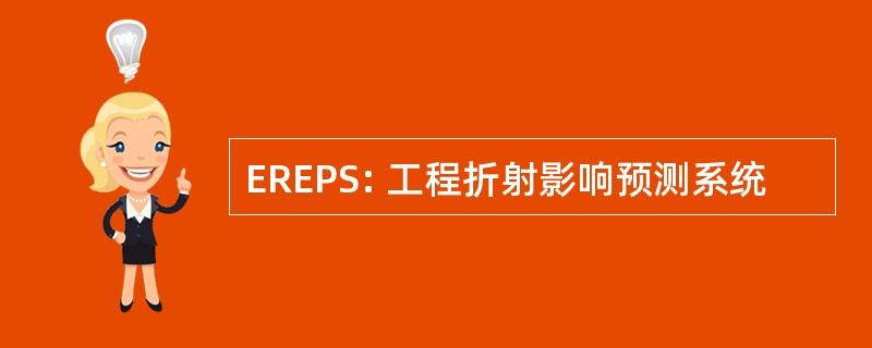 EREPS: 工程折射影响预测系统