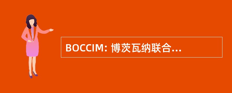 BOCCIM: 博茨瓦纳联合会商务、 工业和人力