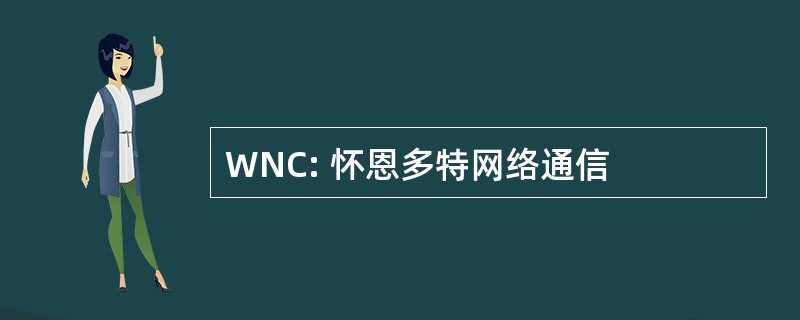 WNC: 怀恩多特网络通信