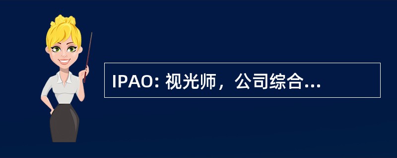 IPAO: 视光师，公司综合菲律宾协会