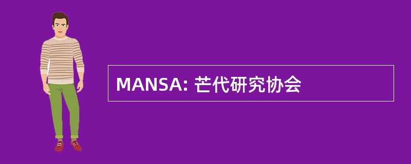 MANSA: 芒代研究协会