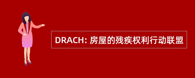 DRACH: 房屋的残疾权利行动联盟