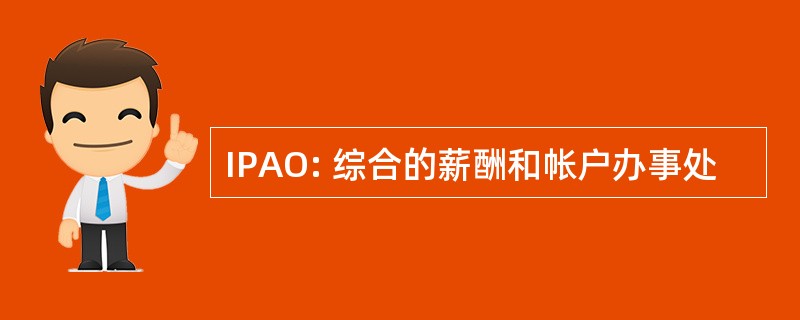 IPAO: 综合的薪酬和帐户办事处