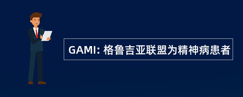 GAMI: 格鲁吉亚联盟为精神病患者