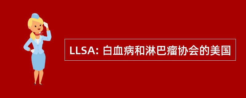 LLSA: 白血病和淋巴瘤协会的美国