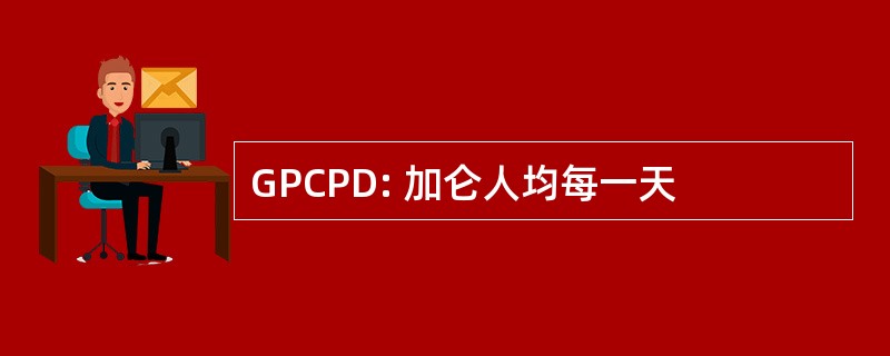 GPCPD: 加仑人均每一天