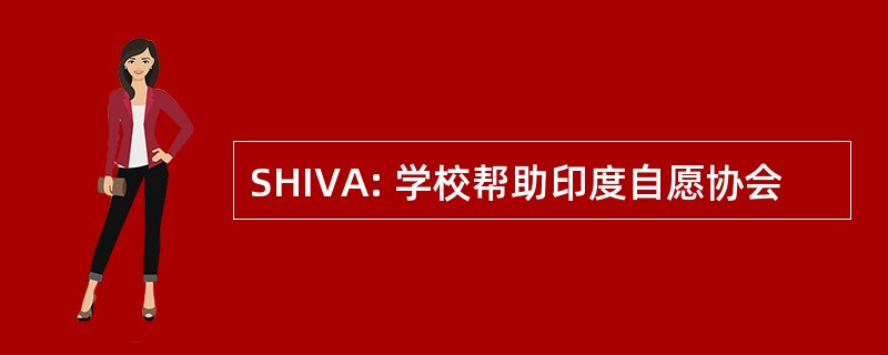 SHIVA: 学校帮助印度自愿协会