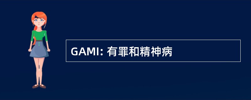 GAMI: 有罪和精神病