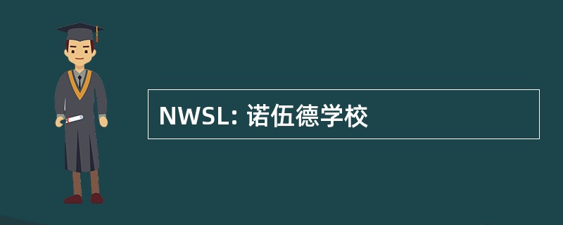 NWSL: 诺伍德学校