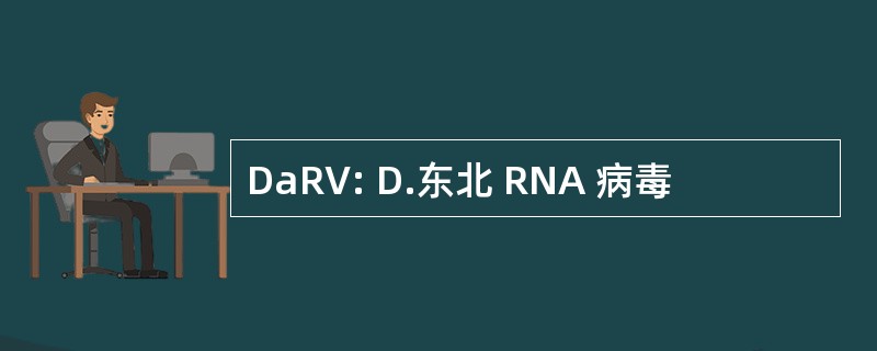 DaRV: D.东北 RNA 病毒