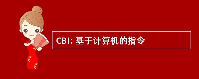 CBI: 基于计算机的指令