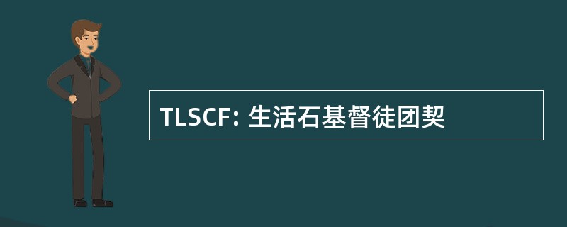 TLSCF: 生活石基督徒团契