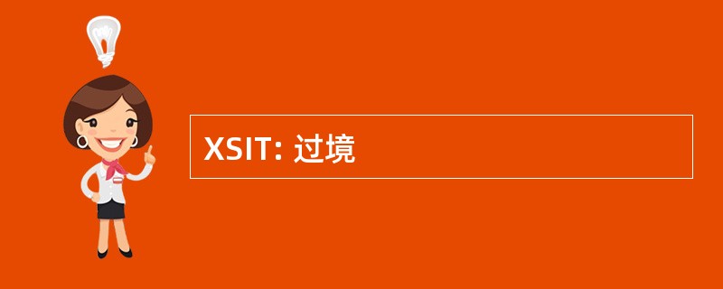 XSIT: 过境