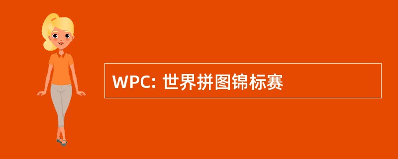 WPC: 世界拼图锦标赛