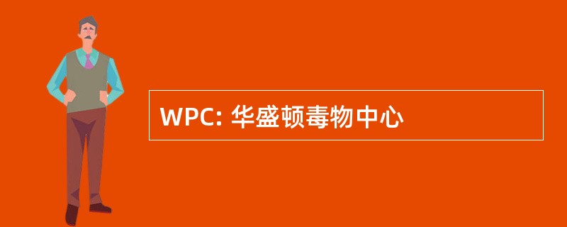 WPC: 华盛顿毒物中心