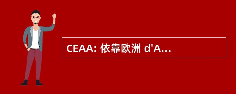 CEAA: 依靠欧洲 d&#039;Aquariophilie et d&#039;Aquariologie