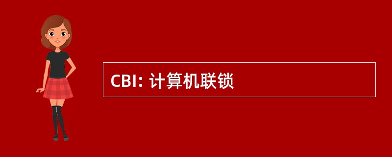 CBI: 计算机联锁