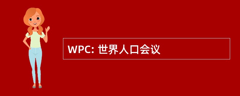 WPC: 世界人口会议