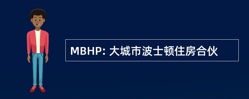 MBHP: 大城市波士顿住房合伙