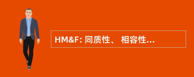 HM&amp;F: 同质性、 相容性及泡沫试验