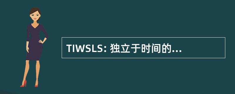 TIWSLS: 独立于时间的波包薛定谔李普曼 Schwinger (方程)