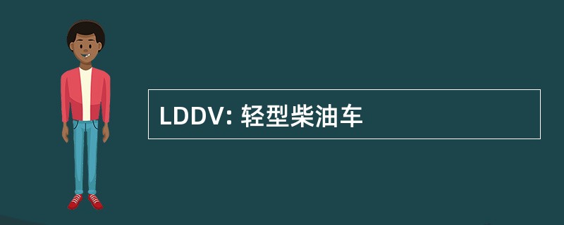 LDDV: 轻型柴油车