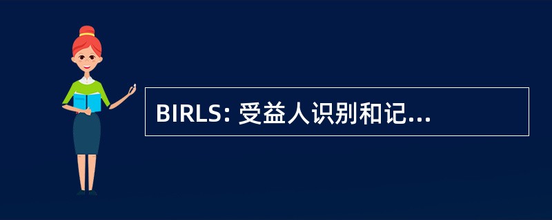 BIRLS: 受益人识别和记录定位器子系统