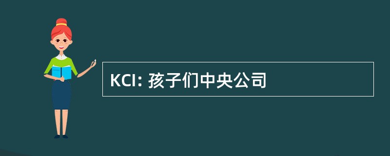 KCI: 孩子们中央公司