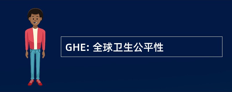 GHE: 全球卫生公平性