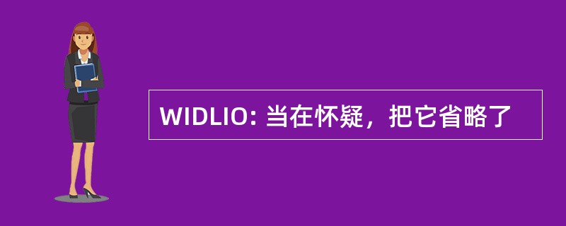 WIDLIO: 当在怀疑，把它省略了