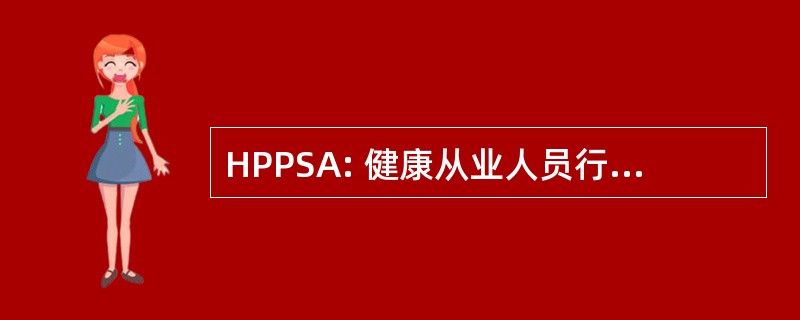 HPPSA: 健康从业人员行为 (澳大利亚)