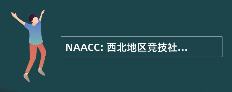 NAACC: 西北地区竞技社区学院协会