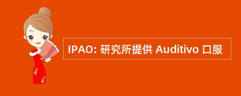 IPAO: 研究所提供 Auditivo 口服