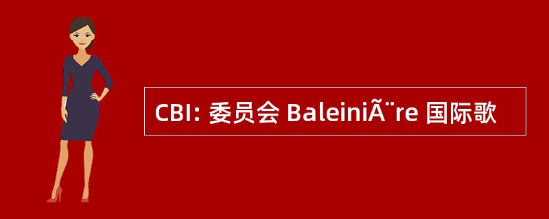 CBI: 委员会 BaleiniÃ¨re 国际歌