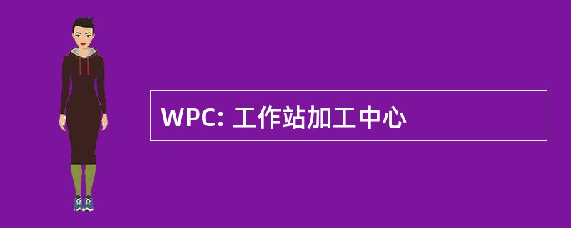 WPC: 工作站加工中心