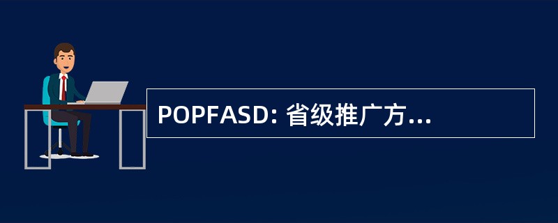 POPFASD: 省级推广方案为胎儿酒精谱系障碍的