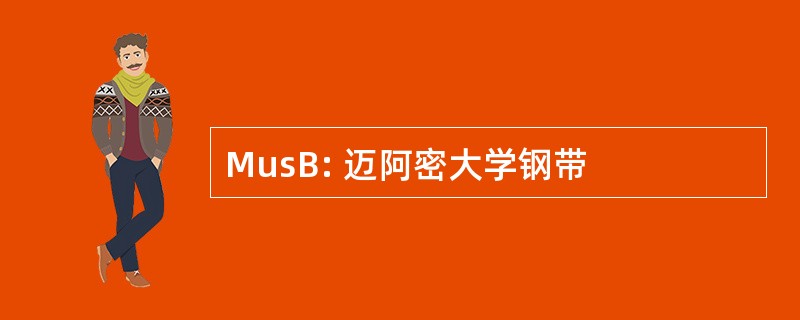 MusB: 迈阿密大学钢带