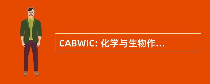 CABWIC: 化学与生物作战情报课程