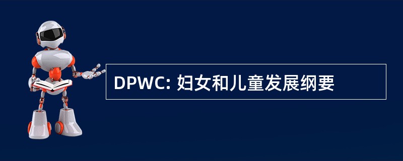 DPWC: 妇女和儿童发展纲要