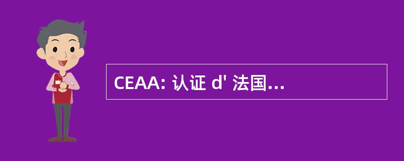 CEAA: 认证 d&#039; 法国文凭 en 体系结构