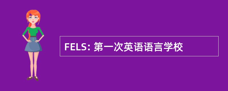 FELS: 第一次英语语言学校