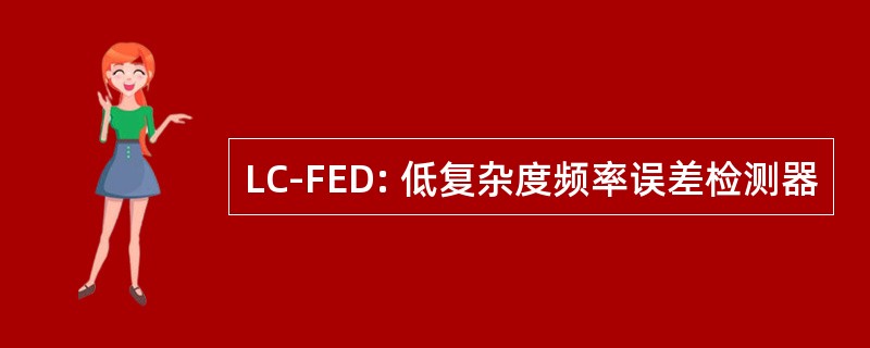 LC-FED: 低复杂度频率误差检测器