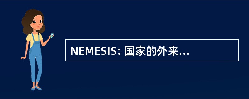 NEMESIS: 国家的外来海洋和河口物种信息系统